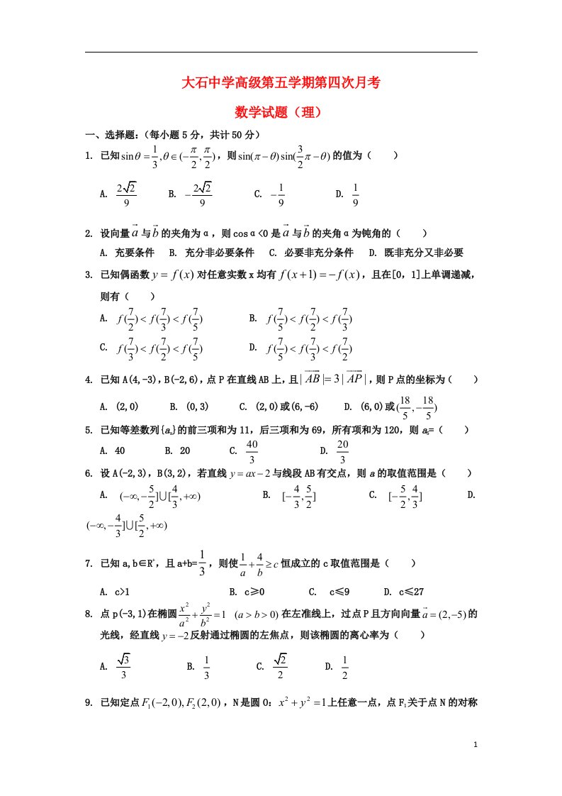 重庆市合川大石中学高三数学上学期第四次月考试题