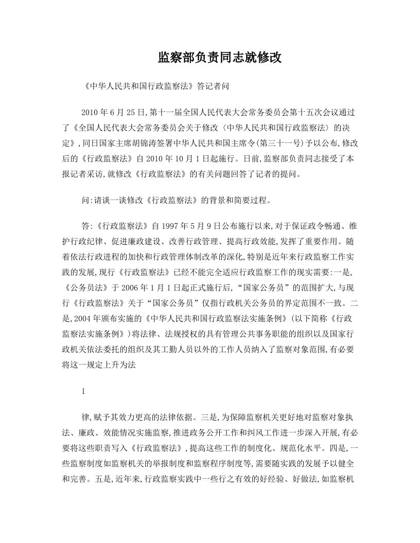 lbdAAA监察部负责同志就修改《中华人民共和国行政监察法》答记者问