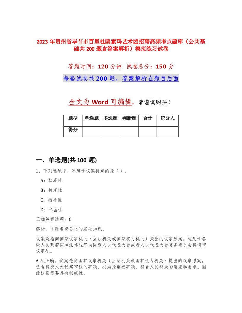 2023年贵州省毕节市百里杜鹃索玛艺术团招聘高频考点题库公共基础共200题含答案解析模拟练习试卷