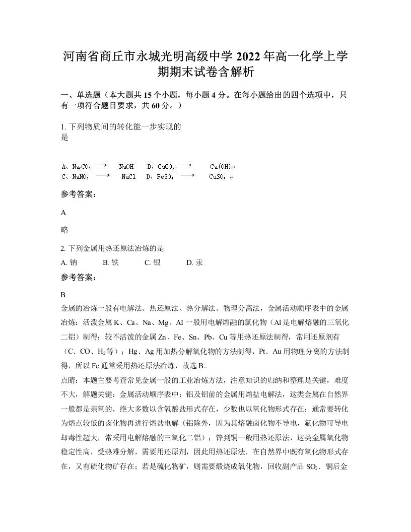 河南省商丘市永城光明高级中学2022年高一化学上学期期末试卷含解析