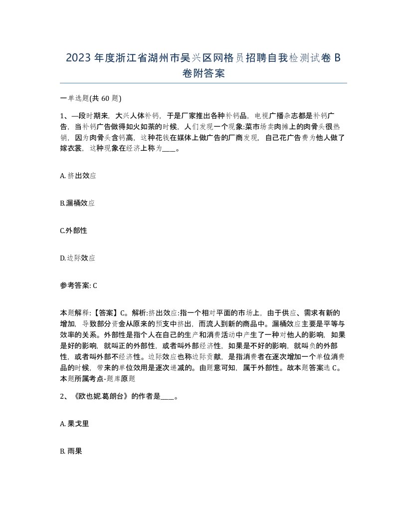 2023年度浙江省湖州市吴兴区网格员招聘自我检测试卷B卷附答案