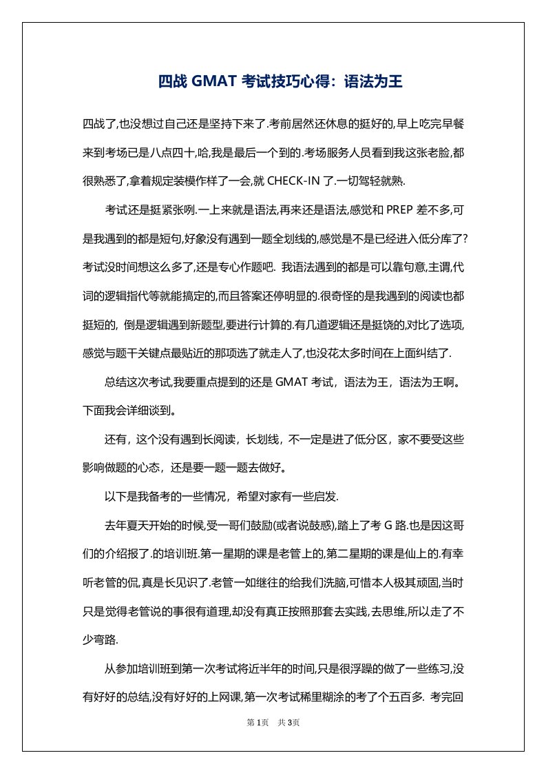 四战GMAT考试技巧心得：语法为王