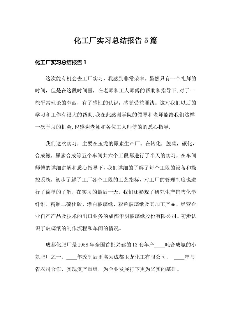 化工厂实习总结报告5篇