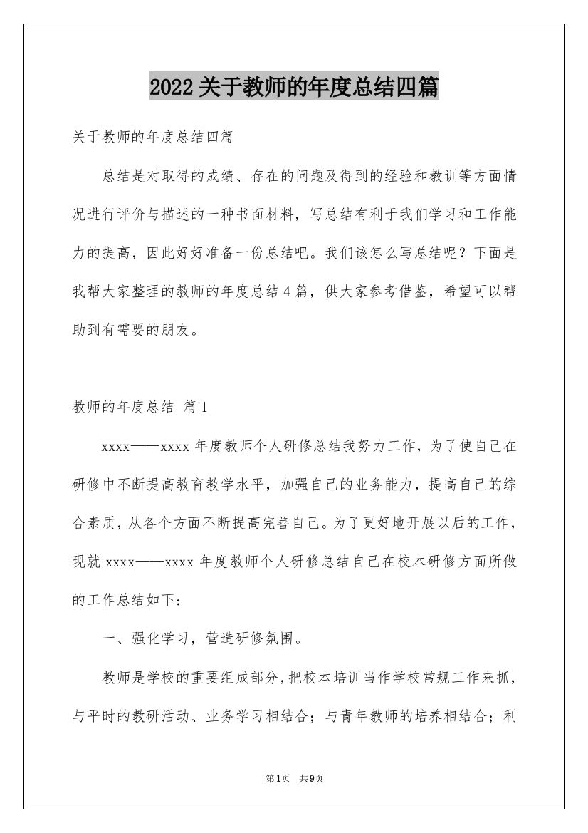 2022关于教师的年度总结四篇