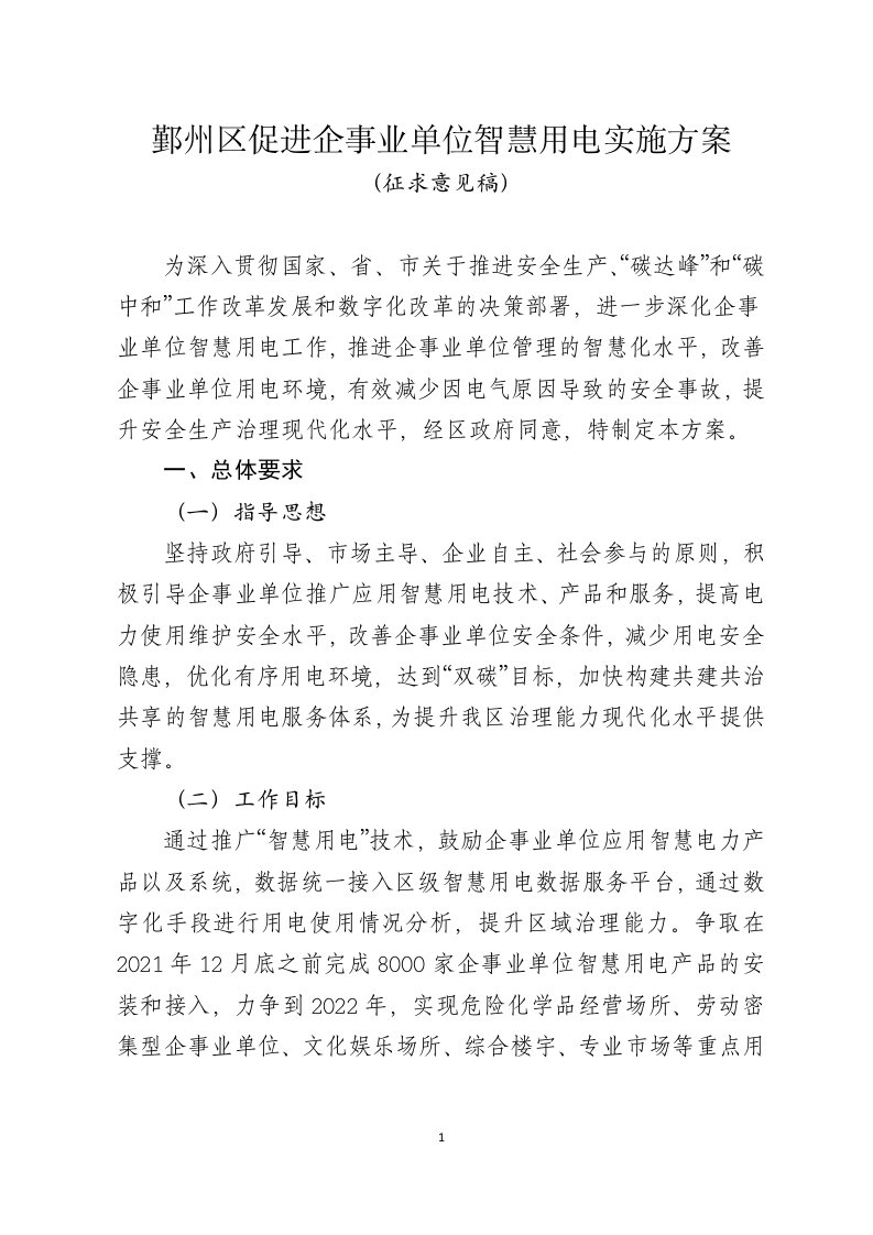 鄞州区促进企事业单位智慧用电实施方案