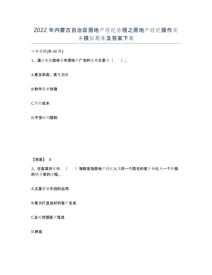 2022年内蒙古自治区房地产经纪协理之房地产经纪操作实务模拟题库及答案