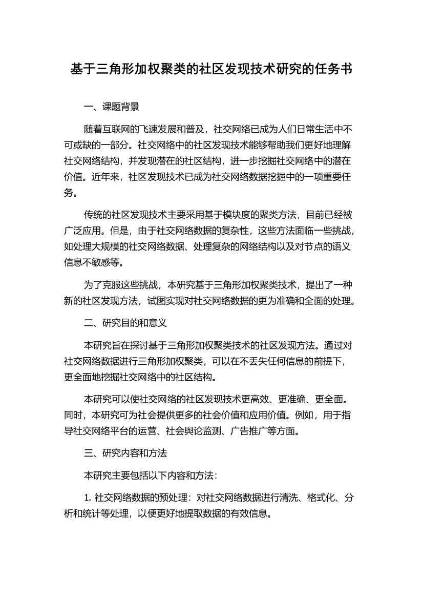 基于三角形加权聚类的社区发现技术研究的任务书