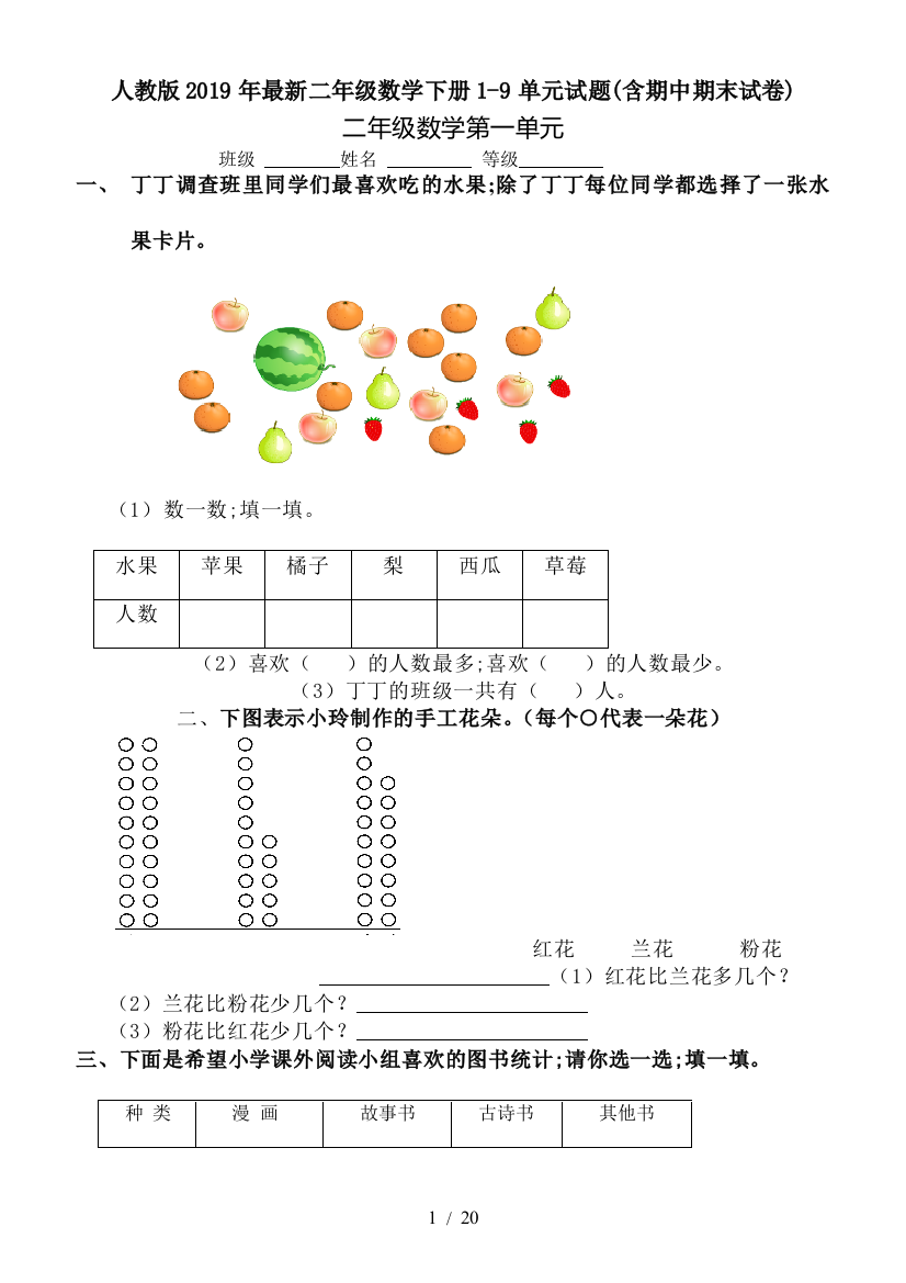 人教版2019年最新二年级数学下册1-9单元试题(含期中期末试卷)