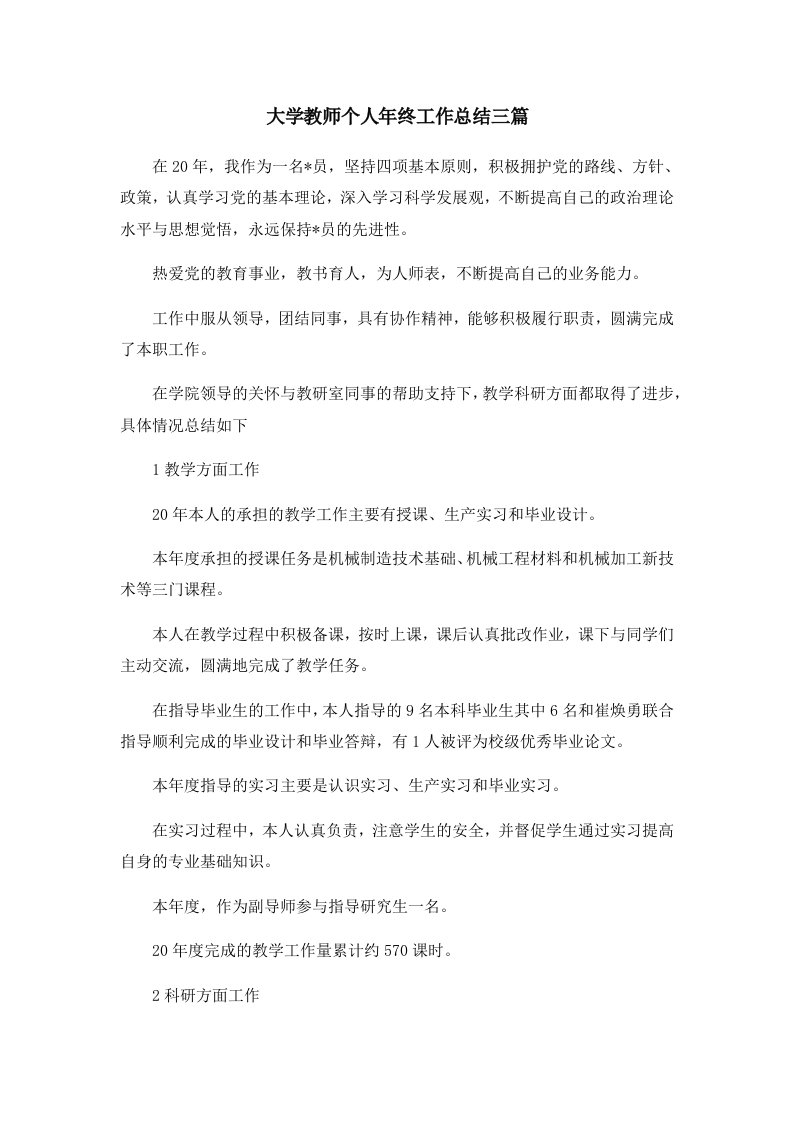 工作总结大学教师个人年终工作总结三篇