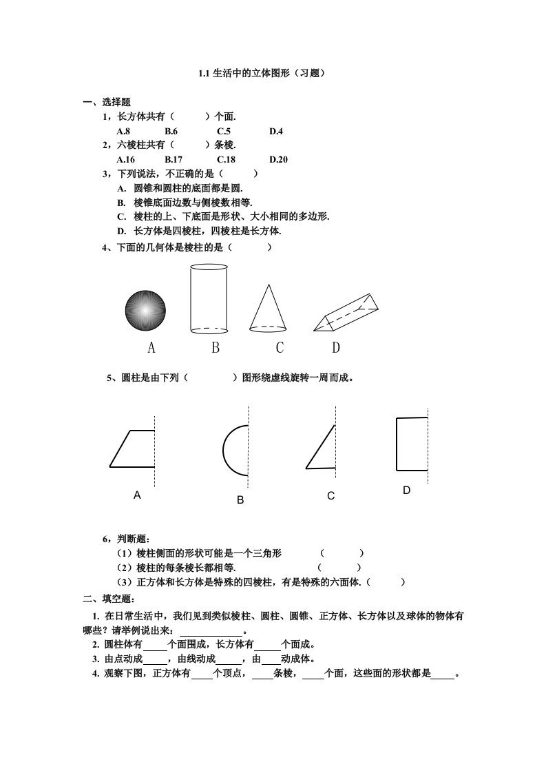 1.1生活中的立体图形习题1资料