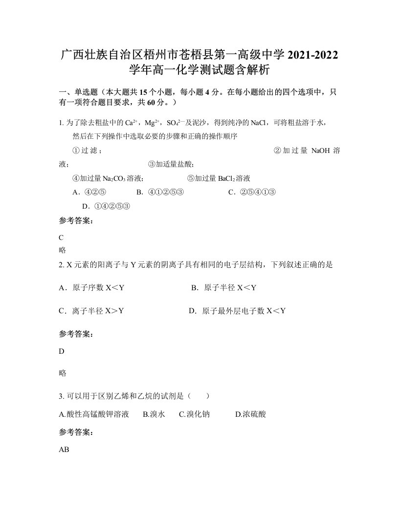 广西壮族自治区梧州市苍梧县第一高级中学2021-2022学年高一化学测试题含解析