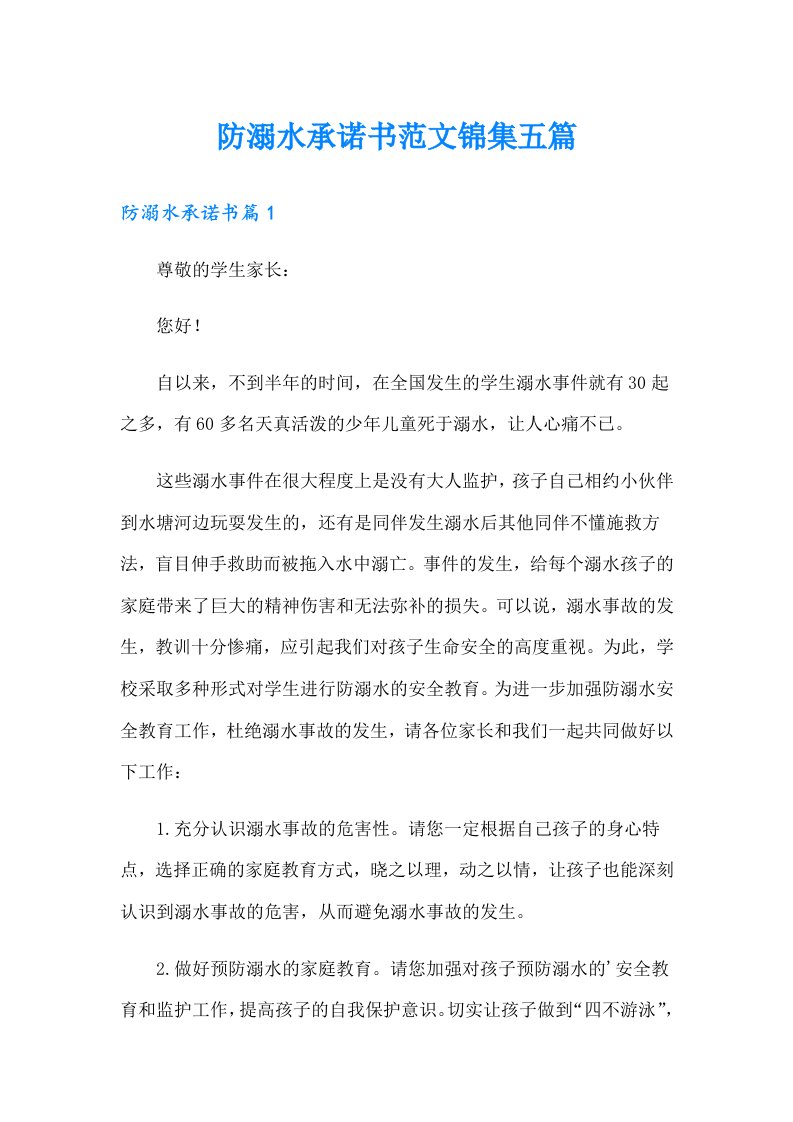 防溺水承诺书范文锦集五篇