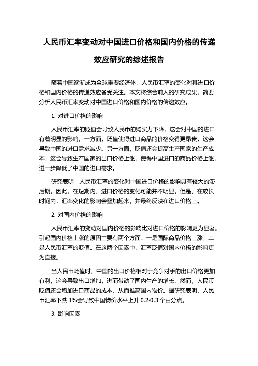 人民币汇率变动对中国进口价格和国内价格的传递效应研究的综述报告