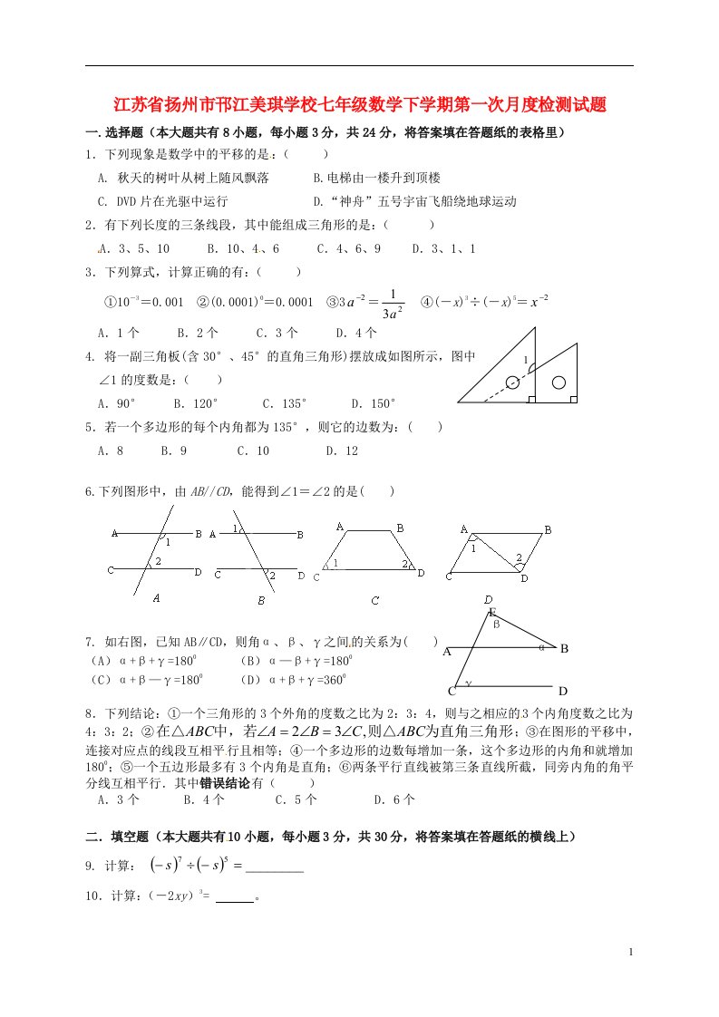 江苏省扬州市邗江美琪学校七级数学下学期第一次月度检测试题（无答案）