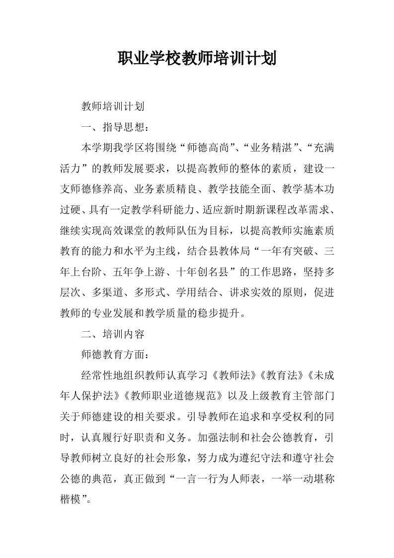 职业学校教师培训计划