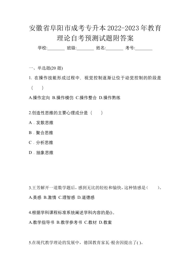 安徽省阜阳市成考专升本2022-2023年教育理论自考预测试题附答案