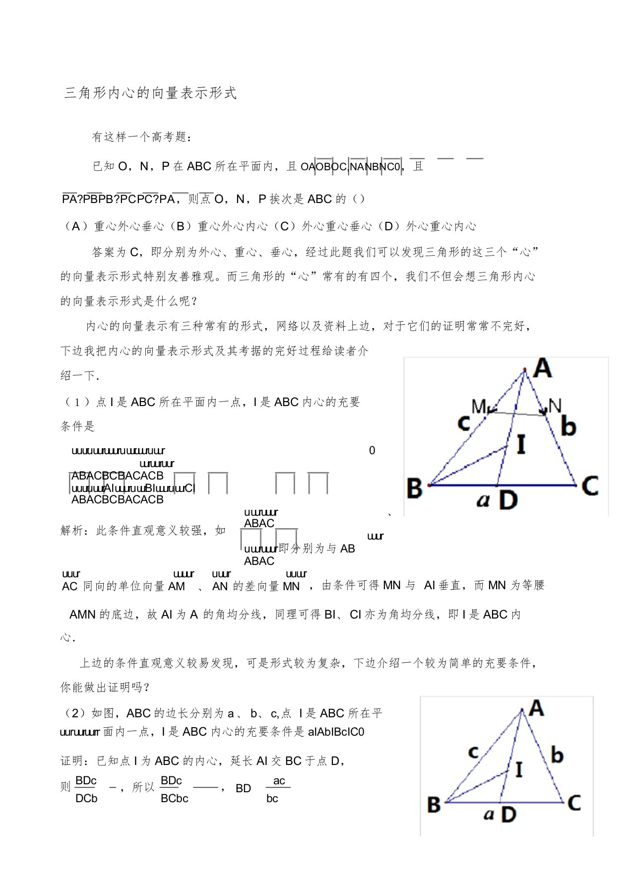 三角形内心的向量表示形式