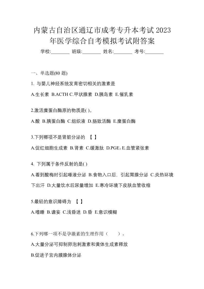 内蒙古自治区通辽市成考专升本考试2023年医学综合自考模拟考试附答案