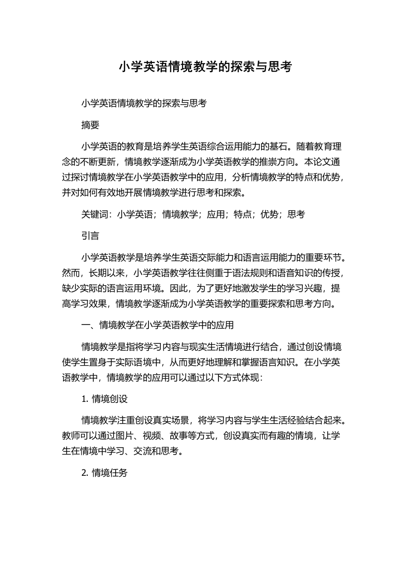 小学英语情境教学的探索与思考