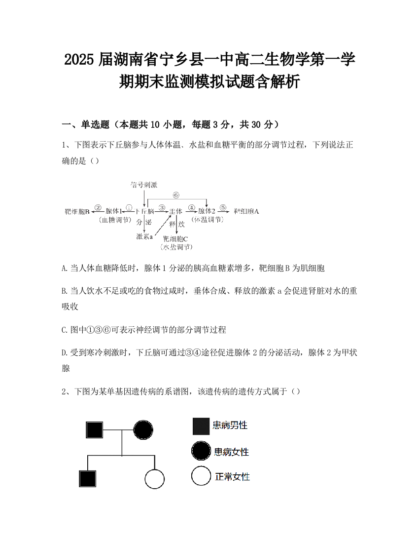 2025届湖南省宁乡县一中高二生物学第一学期期末监测模拟试题含解析