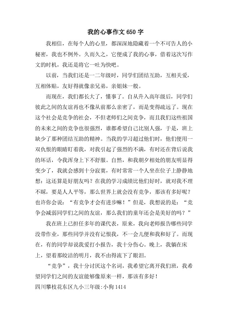 我的心事作文650字