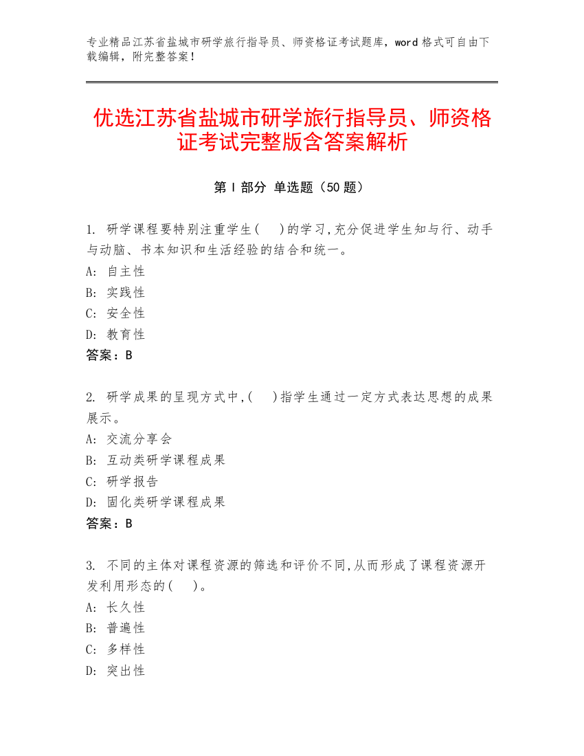 优选江苏省盐城市研学旅行指导员、师资格证考试完整版含答案解析