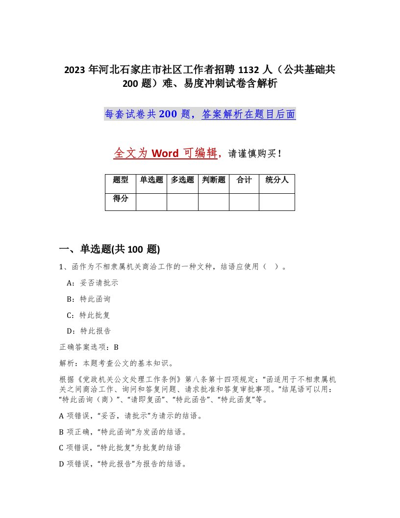 2023年河北石家庄市社区工作者招聘1132人公共基础共200题难易度冲刺试卷含解析