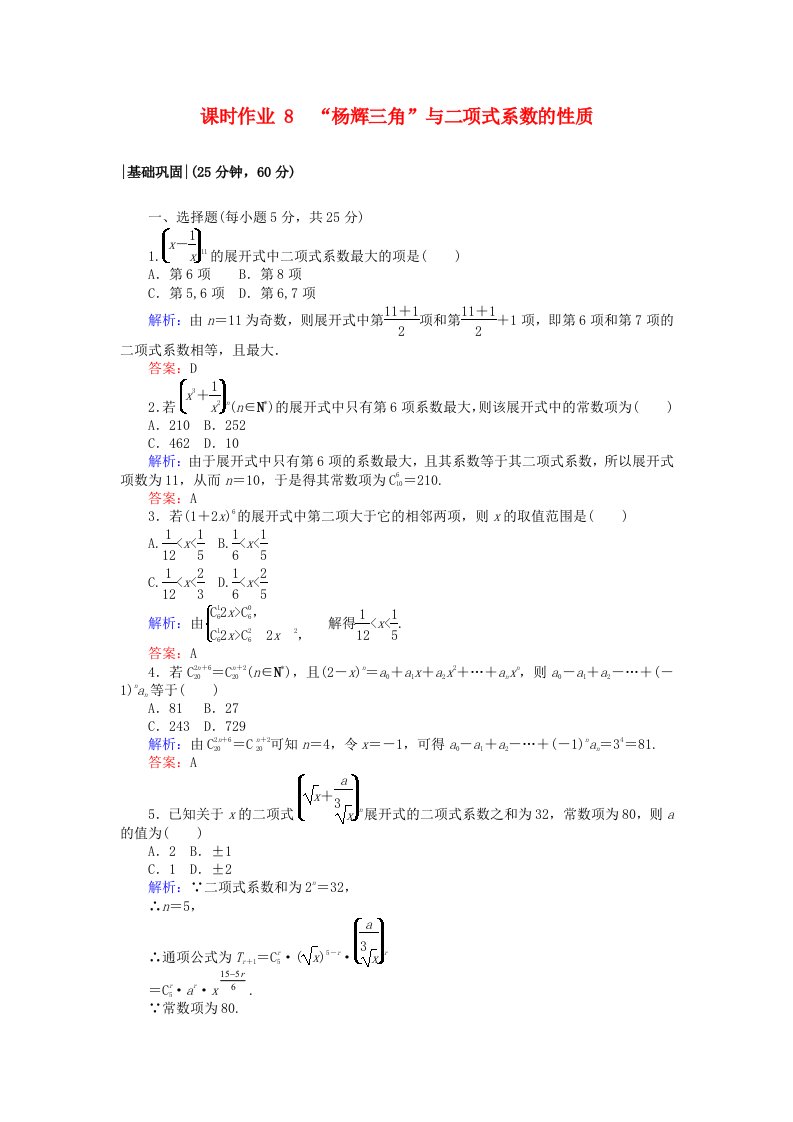 高中数学第一章计数原理课时作业8“杨辉三角”与二项式系数的性质新人教A版