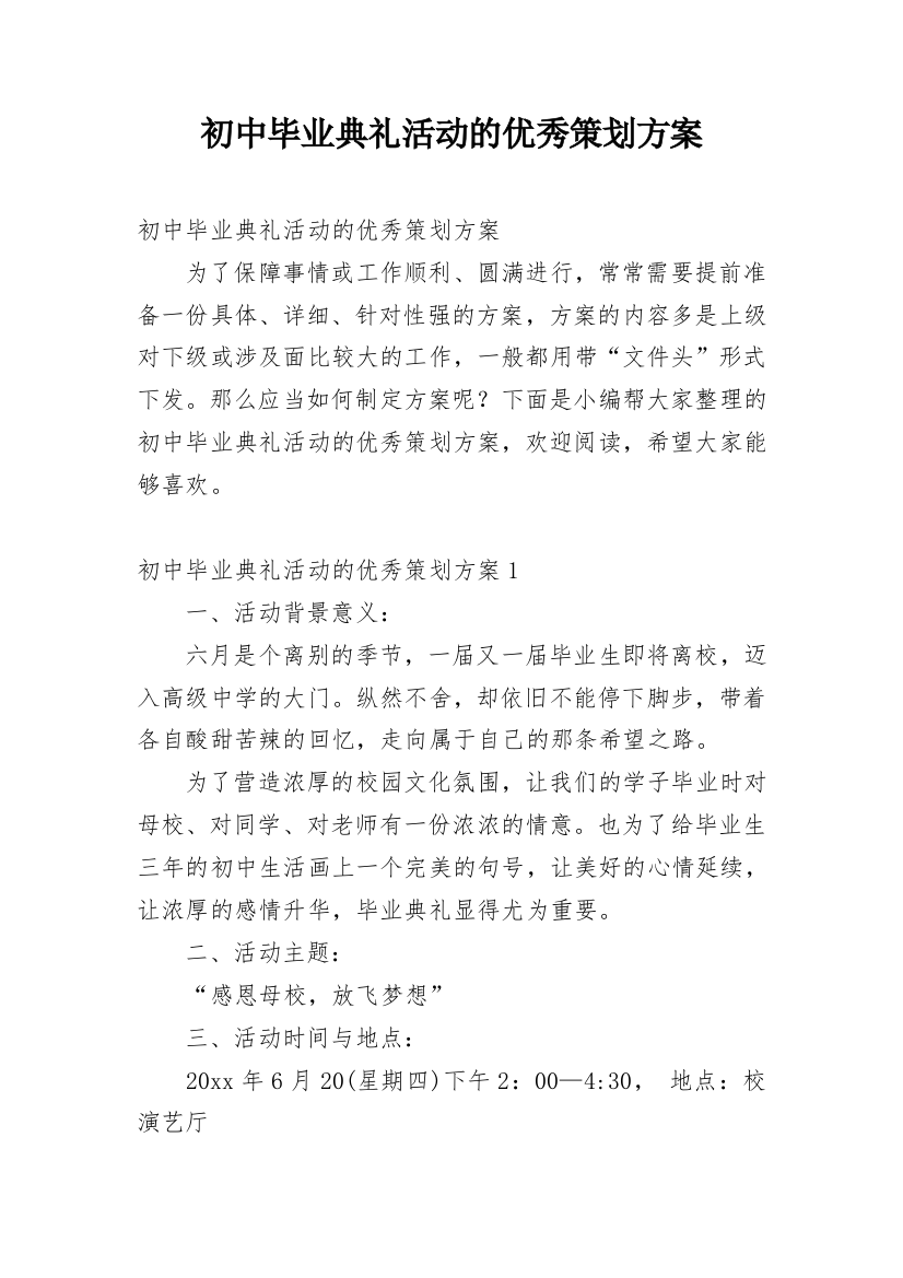 初中毕业典礼活动的优秀策划方案