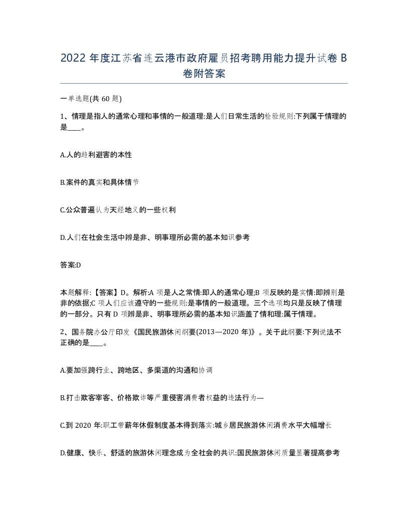 2022年度江苏省连云港市政府雇员招考聘用能力提升试卷B卷附答案