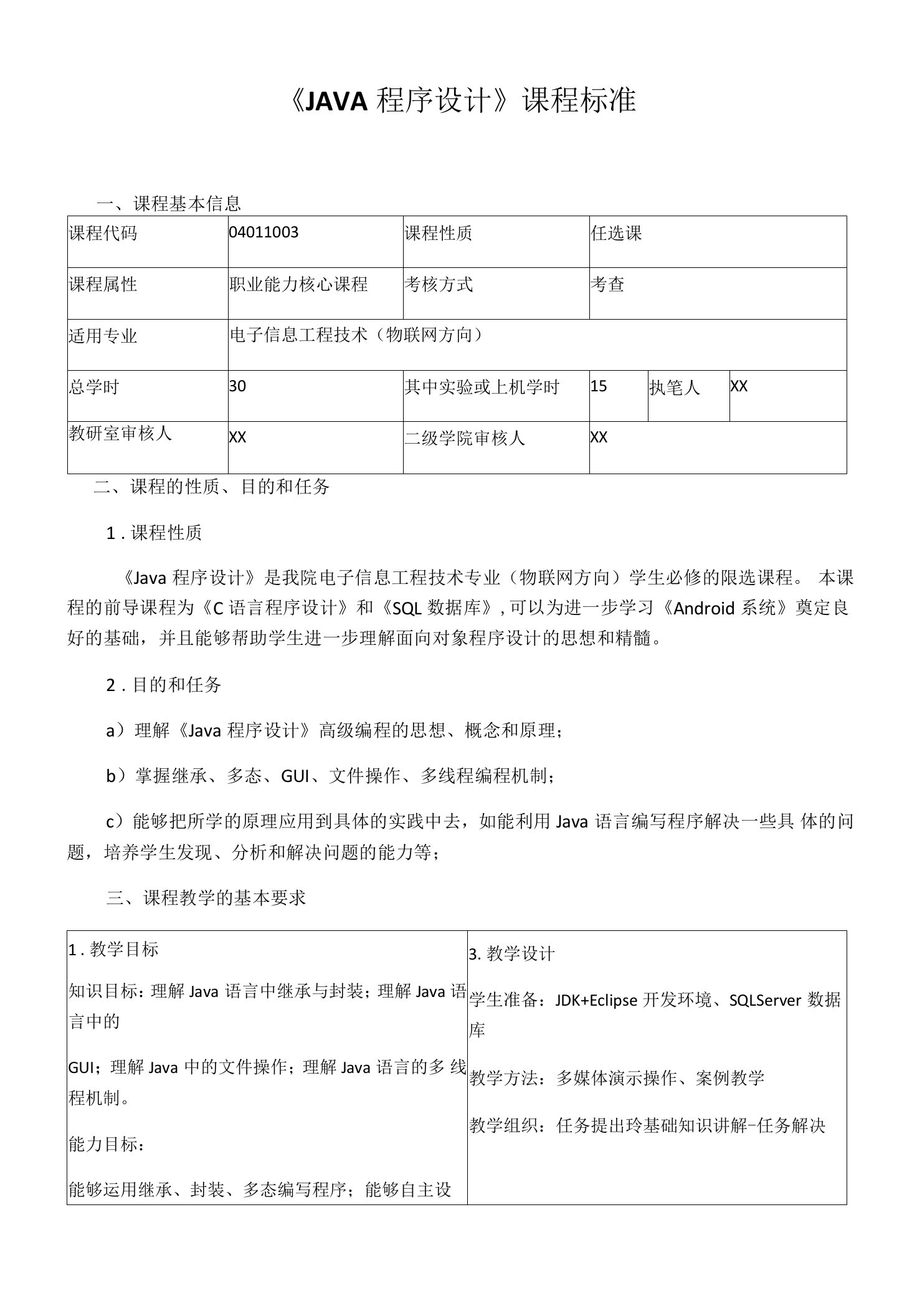 《JAVA程序设计》课程标准