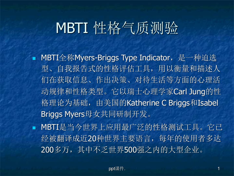 mbti职业性格测试ppt课件