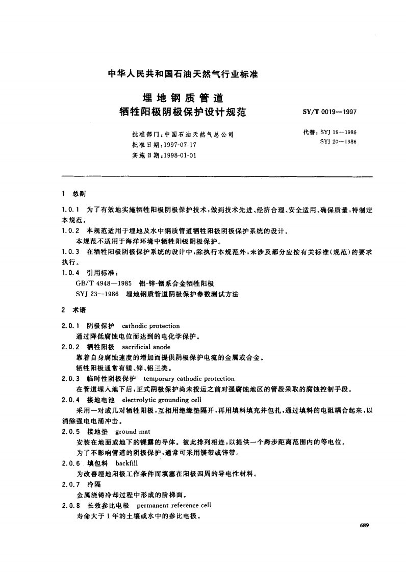 SY0019-1997埋地钢质管道牺牲阳极阴极保护设计规范