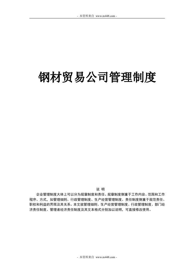 《钢材贸易公司管理制度》(30页)-其它制度表格