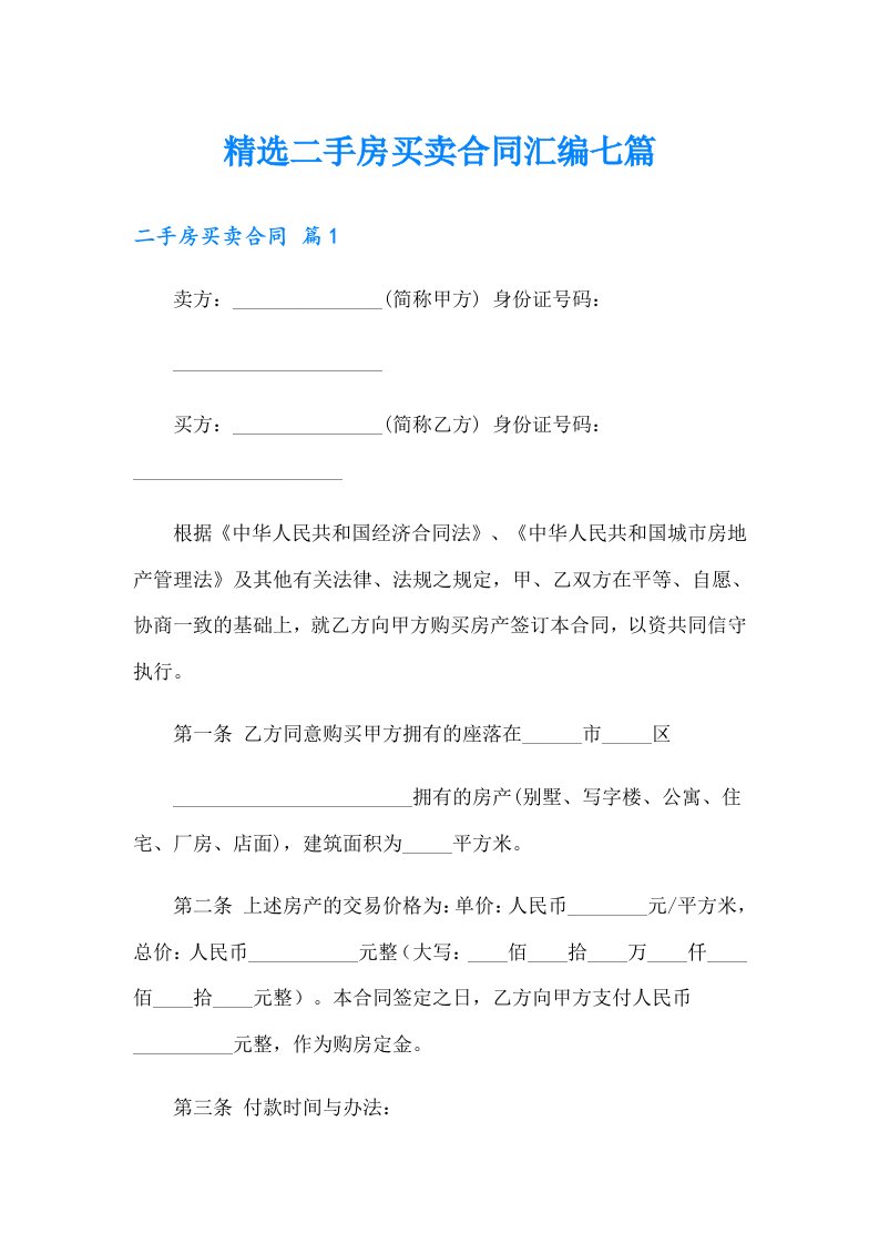 精选二手房买卖合同汇编七篇