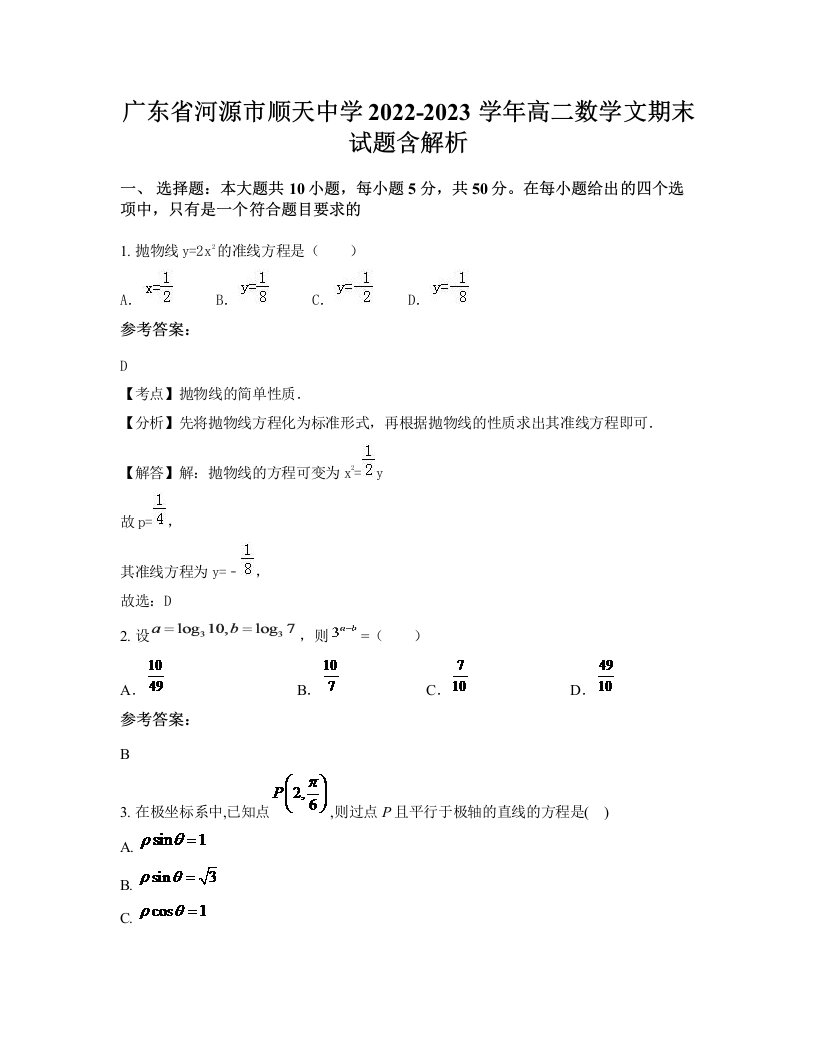 广东省河源市顺天中学2022-2023学年高二数学文期末试题含解析