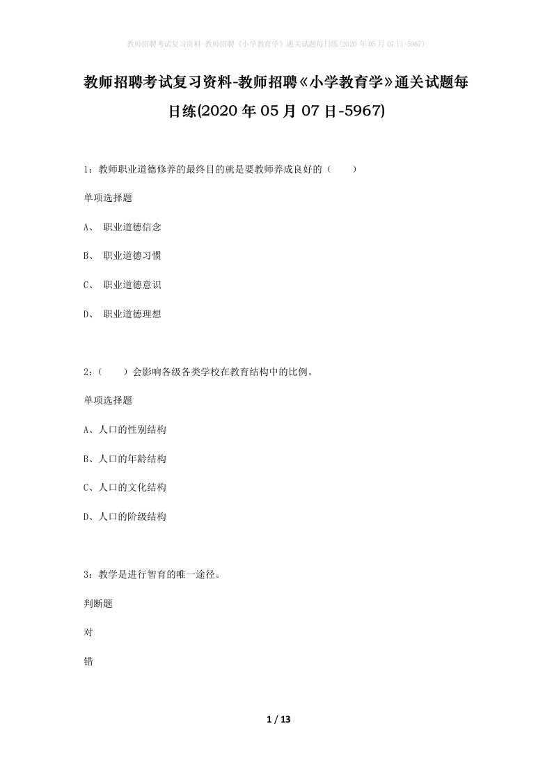 教师招聘考试复习资料-教师招聘小学教育学通关试题每日练2020年05月07日-5967