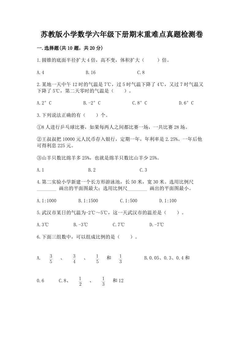 苏教版小学数学六年级下册期末重难点真题检测卷附答案（模拟题）