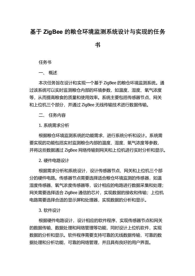 基于ZigBee的粮仓环境监测系统设计与实现的任务书