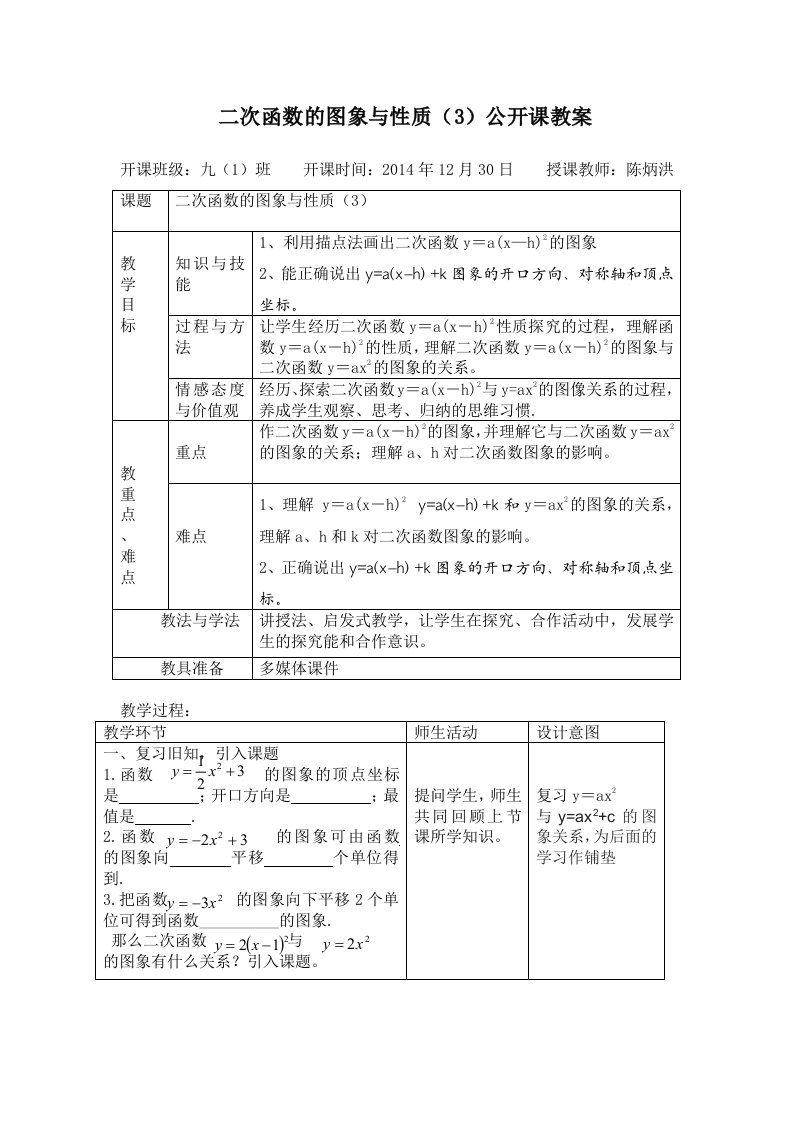 大田县第四中学北师大版九年级数学下册2.2二次函数的图象与性质（3）教案