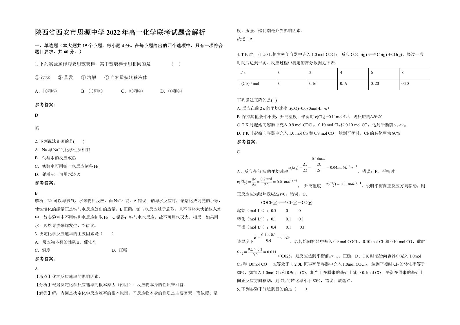 陕西省西安市思源中学2022年高一化学联考试题含解析