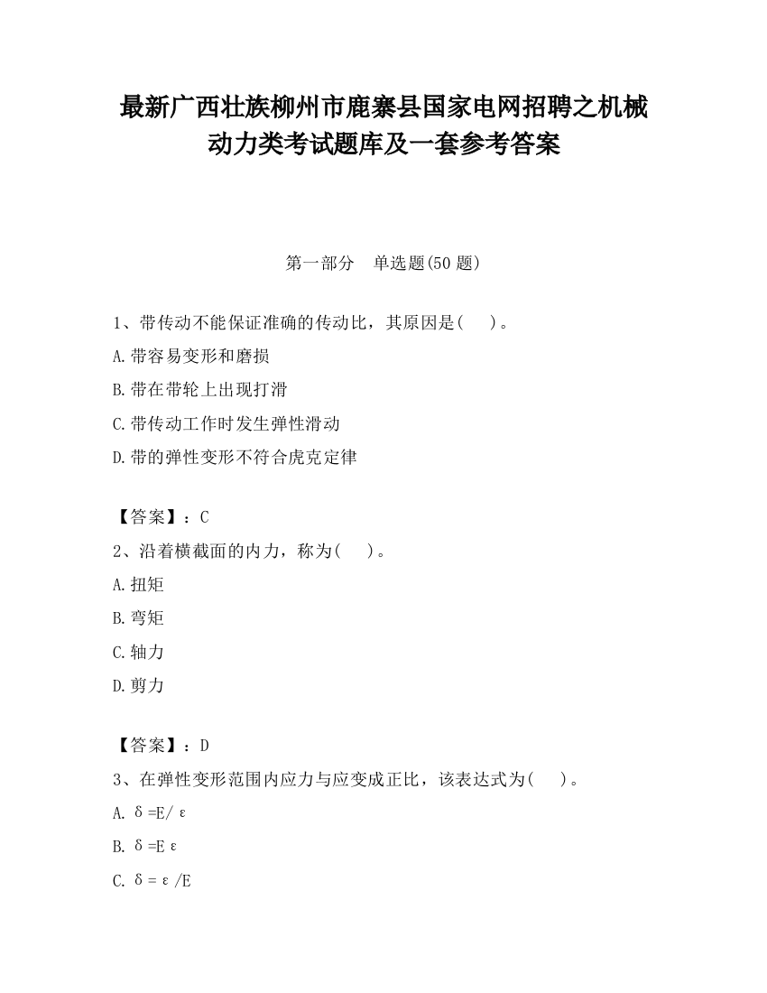 最新广西壮族柳州市鹿寨县国家电网招聘之机械动力类考试题库及一套参考答案