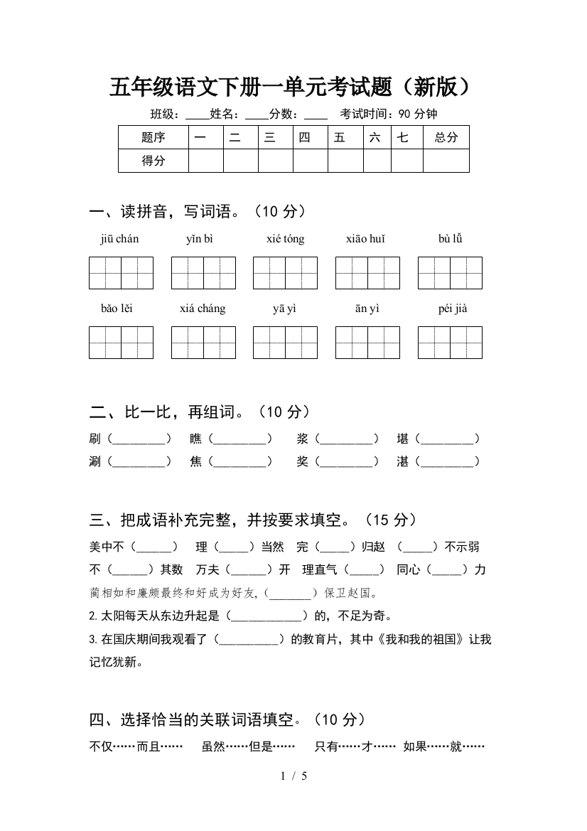 五年级语文下册一单元考试题(新版)