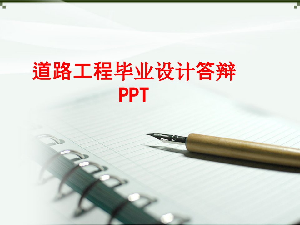 道路工程毕业设计答辩PPT-PPT课件