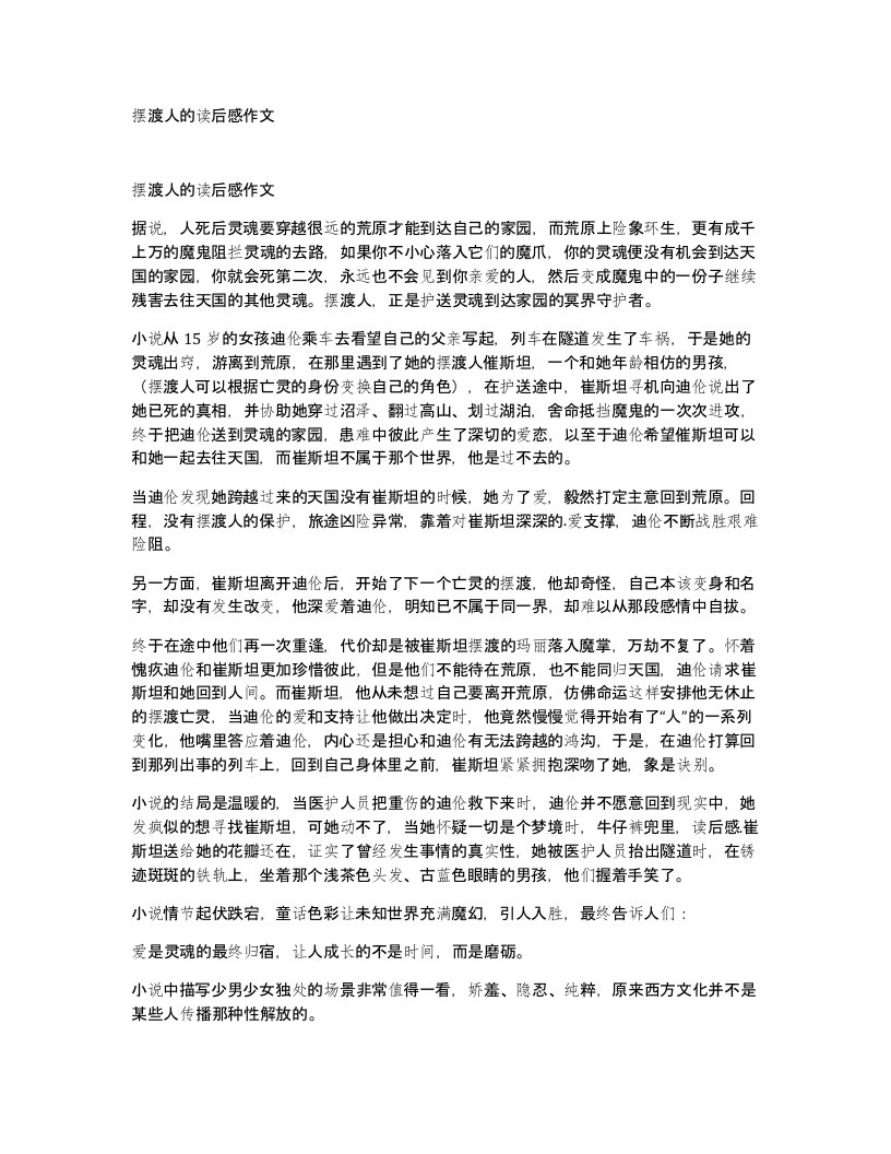 摆渡人的读后感作文