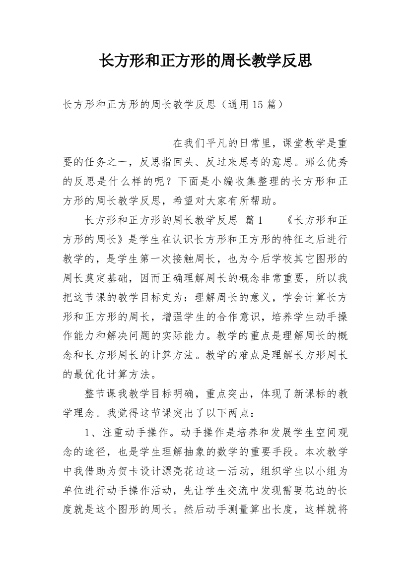 长方形和正方形的周长教学反思