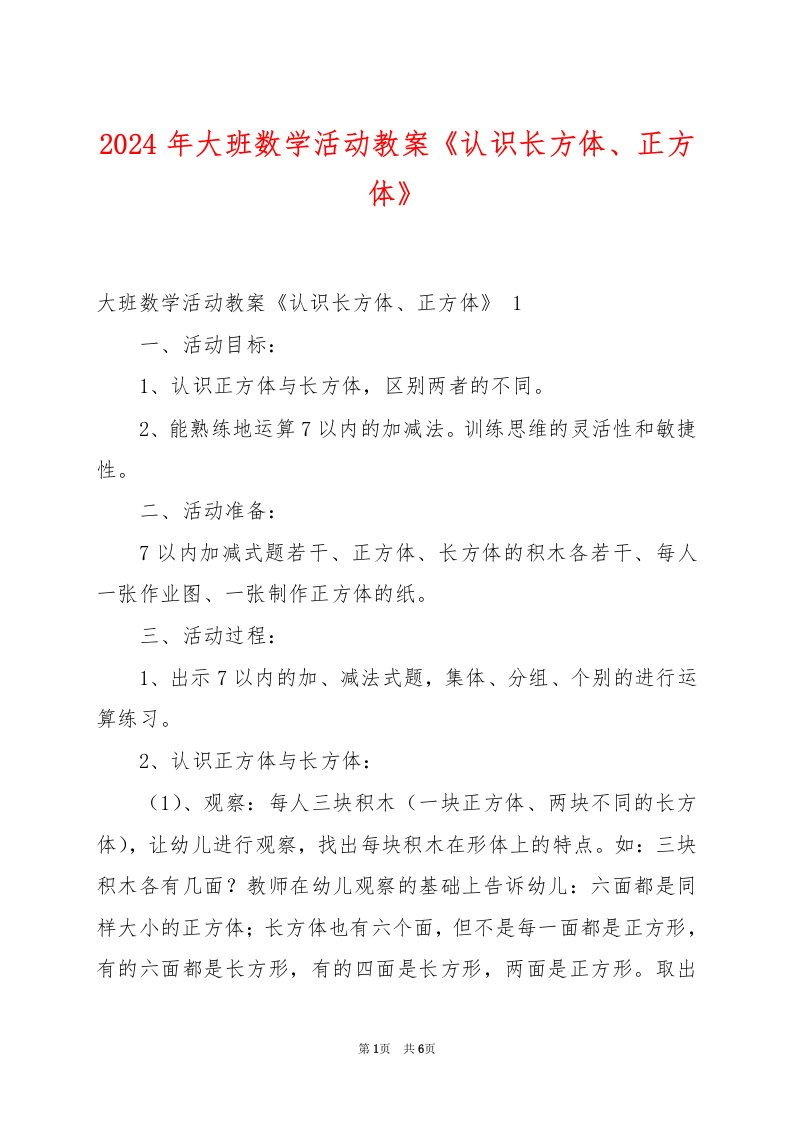 2024年大班数学活动教案《认识长方体、正方体》