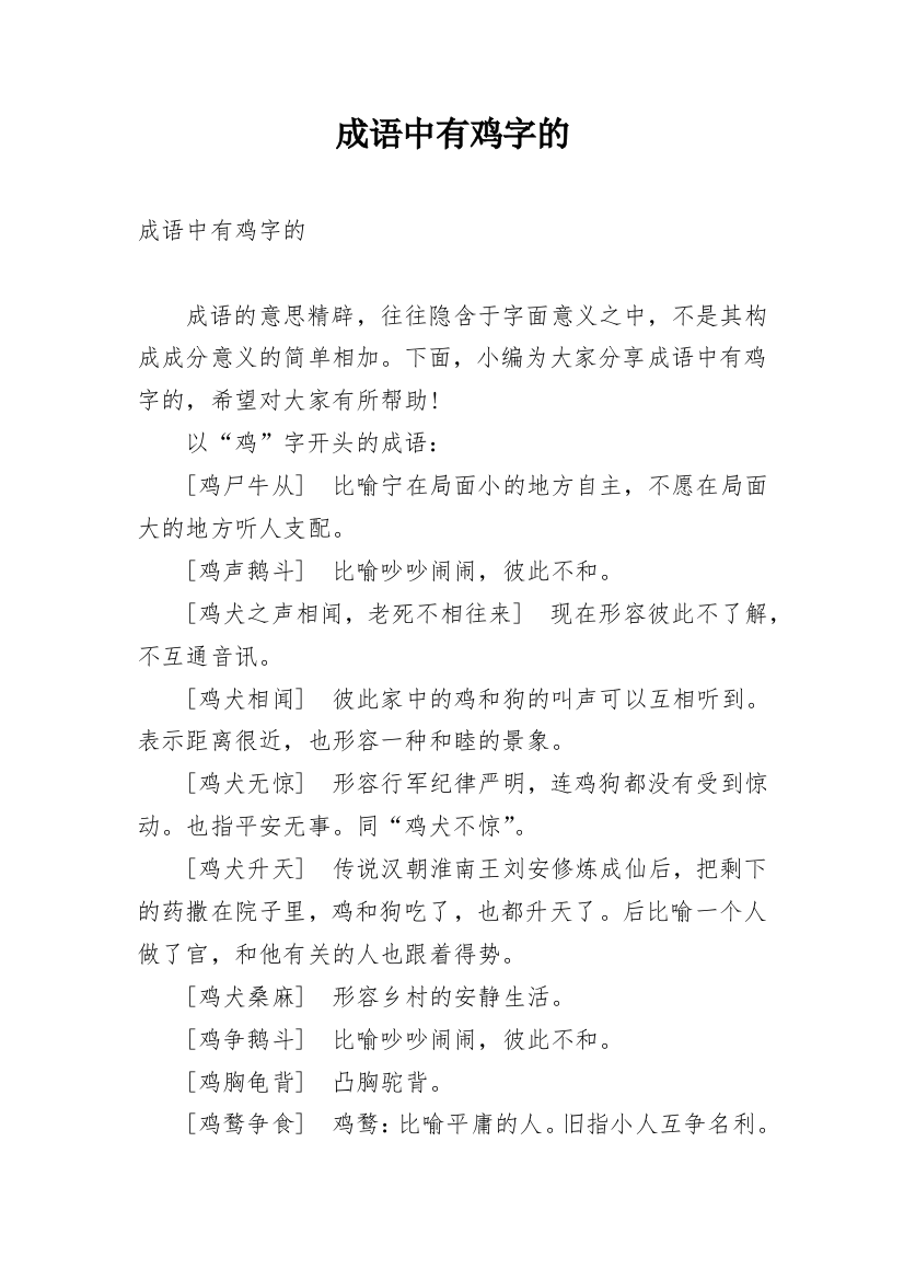 成语中有鸡字的