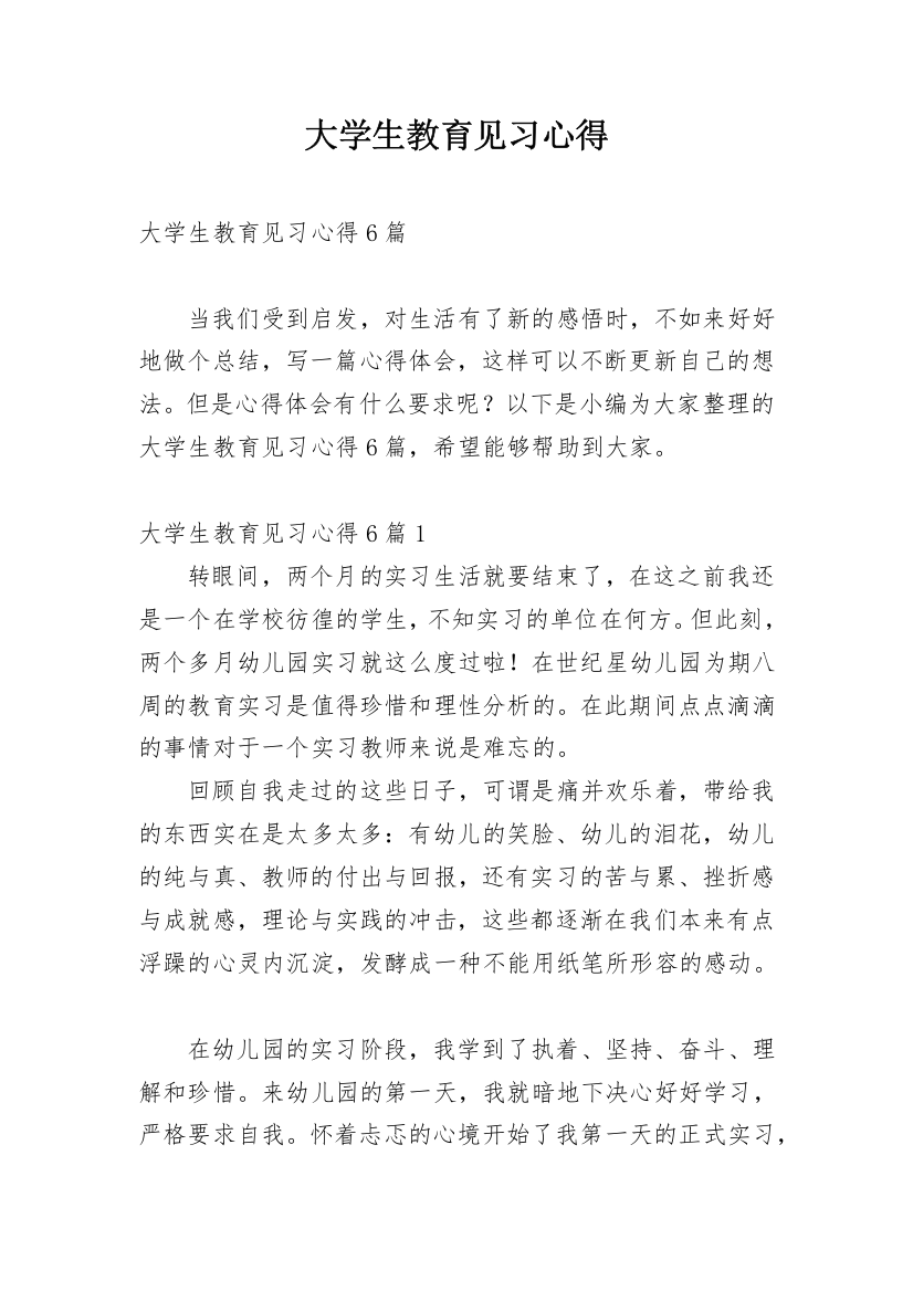 大学生教育见习心得_1