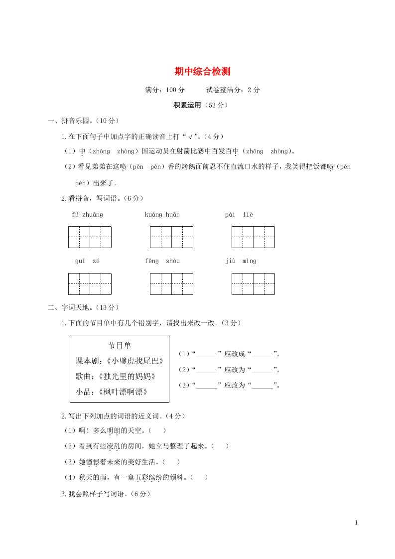 三年级语文上学期期中综合检测新人教版